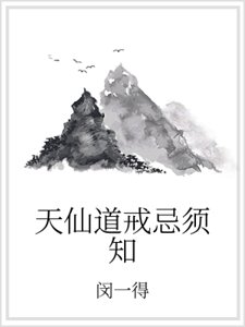 天仙道戒忌須知