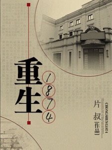 《重生1874》