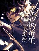 《彪悍的蛋生不需要解釋》