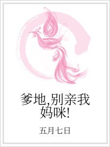 爹地，別親我媽咪！
