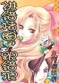 《進錯豬圈,跟錯狼》