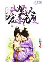 《田園嬌寵:山裡漢寵妻無度》