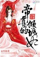 《寵妻如命:帝尊的傾城妃》