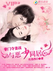 豪门夺妻战：与恶少同居