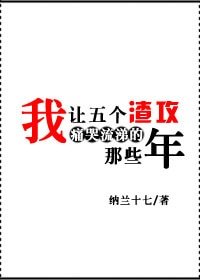 《我讓五個渣攻痛哭流涕的那些年》