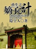 重生之嫡子心計