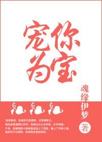 《寵你為寶》