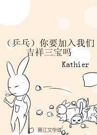 《(乒乓同人)你要加入我們吉祥三寶嗎》