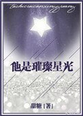 《他是璀璨星光》