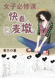 女子必修課：快看，麥墩