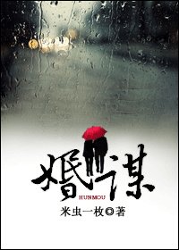 婚謀