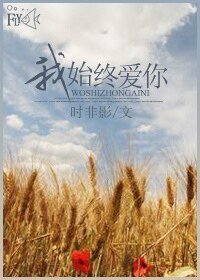 我始終愛你