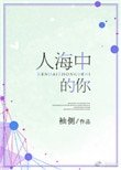 《人海中的你(我的女孩我來寵)》