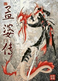 孟婆傳