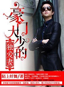 豪門大少的獨愛妻/私寵妻