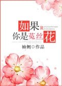 《如果你是菟絲花(重生)》