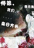 師弟，我們..來日方長
