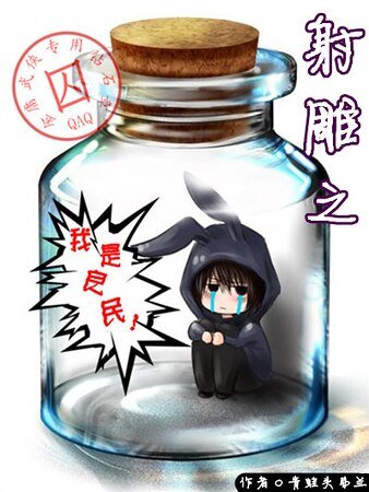 《(射鵰+神鵰同人)射鵰之我是良民!》