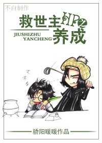 （HP同人）HP之救世主養成
