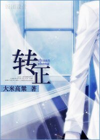 《轉正(原版+修改版)》