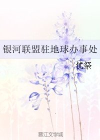 《銀河聯盟駐地球辦事處》