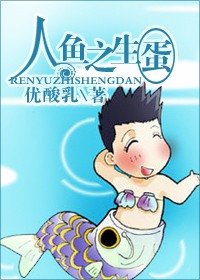 《人魚之生蛋(原版+修改版)》