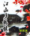 江山多錦繡