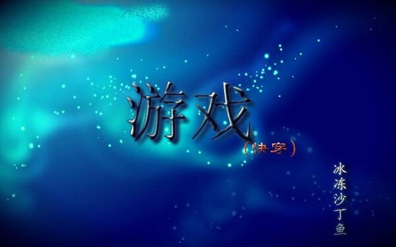 遊戲（快穿）