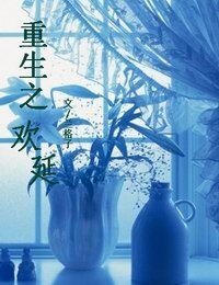 重生之歡延
