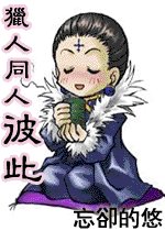 （獵人）彼此
