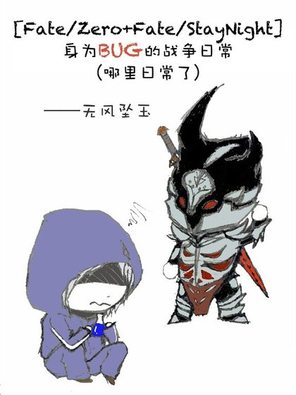 （Fate/Zero+Fate/StayNight同人）身為BUG的戰爭日常（哪裡日常了）