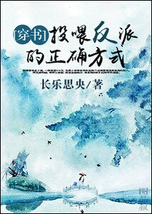 投餵反派的正確方式［穿書］