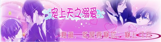 （黑執事同人）寵上天之溺愛