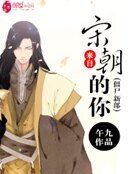 來自宋朝的你：殭屍新郎