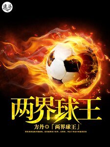 《兩界球王》