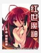 《紅世魔神》