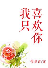 《我只喜歡你》