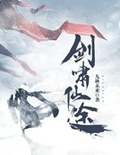 劍嘯仙途