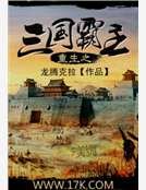 《重生之三國霸主》
