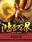 鴻蒙萬界