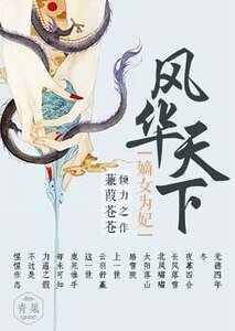 風華天下：嫡女為妃