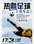 《重生之熱血足球》
