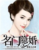 《名門隱婚》
