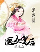重生之醫女皇后