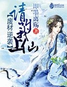 《廢材逆襲:請叫我上仙》