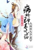毒醫悍妃：病嬌王爺來吃藥