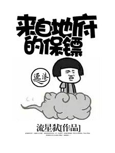 來自地府的保鏢