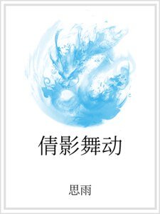 《倩影舞動》
