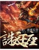 誅天王座