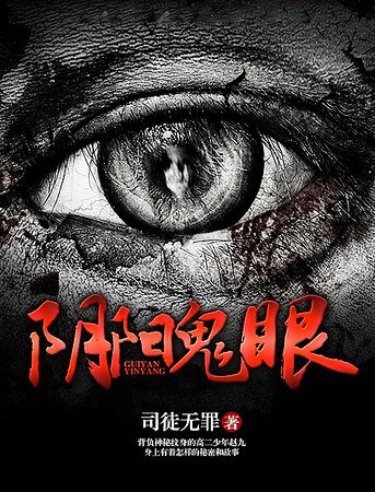 陰陽鬼眼